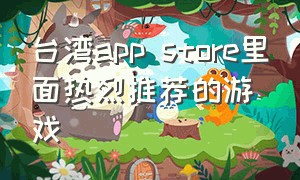 台湾app store里面热烈推荐的游戏