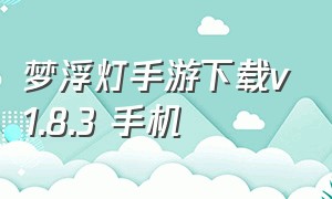 梦浮灯手游下载v1.8.3 手机