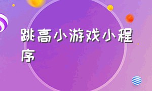 跳高小游戏小程序（跳高小游戏能跳到外太空）