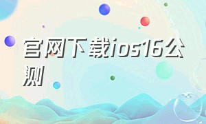 官网下载ios16公测