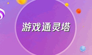 游戏通灵塔（恶魔塔游戏攻略）