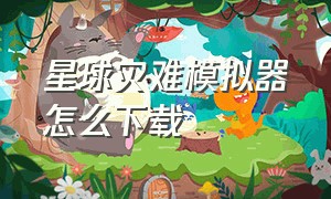 星球灾难模拟器怎么下载