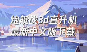 炮艇战3d直升机最新中文版下载