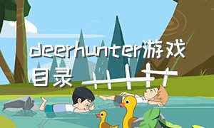 deerhunter游戏目录（deerhunterworld手游在哪下载）