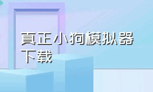 真正小狗模拟器下载