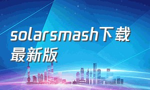 solarsmash下载最新版