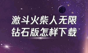 激斗火柴人无限钻石版怎样下载