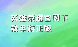 英雄荣耀官网下载手游正版