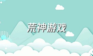 荒神游戏