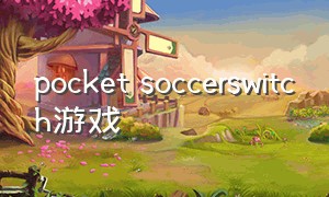 pocket soccerswitch游戏