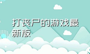 打丧尸的游戏最新版