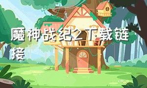 魔神战纪2下载链接