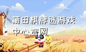 莆田棋牌迷游戏中心官网