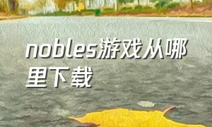 nobles游戏从哪里下载