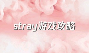 stray游戏攻略（stray游戏怎么购买划算）