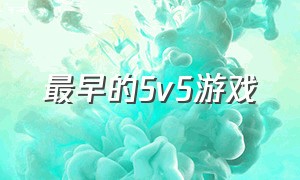 最早的5v5游戏（最早的5v5游戏是哪个）