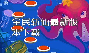 全民斩仙最新版本下载