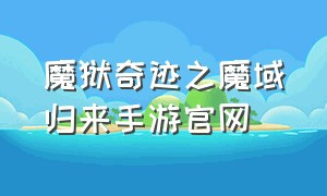 魔狱奇迹之魔域归来手游官网