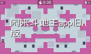 闲来斗地主app旧版