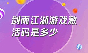 剑雨江湖游戏激活码是多少