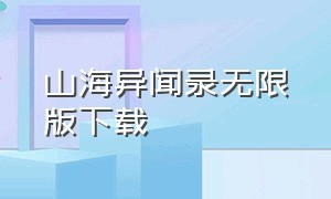 山海异闻录无限版下载