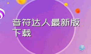 音符达人最新版下载