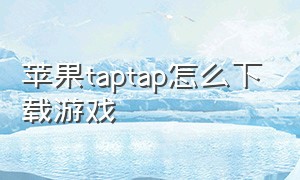 苹果taptap怎么下载游戏