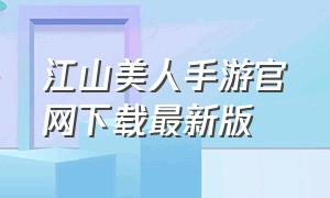 江山美人手游官网下载最新版