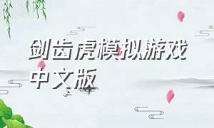 剑齿虎模拟游戏中文版