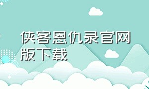 侠客恩仇录官网版下载