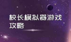 校长模拟器游戏攻略