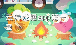 云养龙崽app第一章
