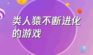 类人猿不断进化的游戏