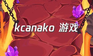 kcanako 游戏（anak是什么游戏）
