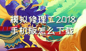 模拟修理工2018手机版怎么下载