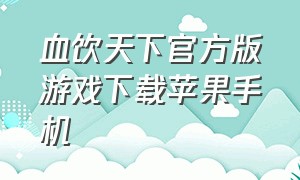 血饮天下官方版游戏下载苹果手机