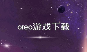 oreo游戏下载（uno游戏下载安卓）