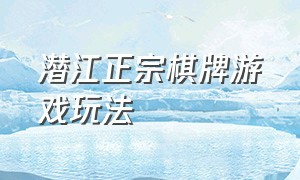 潜江正宗棋牌游戏玩法