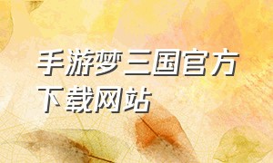 手游梦三国官方下载网站