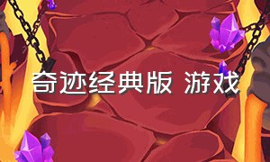 奇迹经典版 游戏