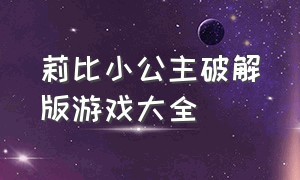 莉比小公主破解版游戏大全