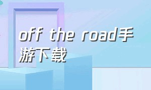 off the road手游下载