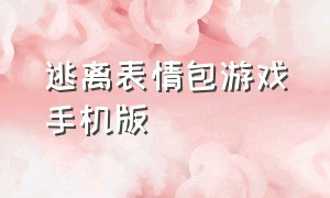 逃离表情包游戏手机版