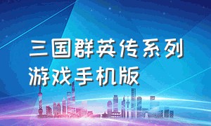 三国群英传系列游戏手机版