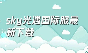 sky光遇国际服最新下载