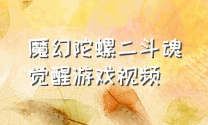 魔幻陀螺二斗魂觉醒游戏视频