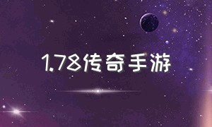 1.78传奇手游（178传奇手游）