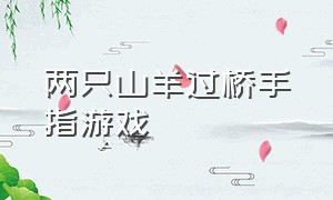 两只山羊过桥手指游戏