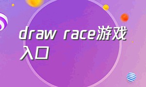 draw race游戏入口