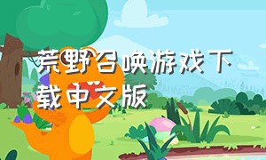荒野召唤游戏下载中文版